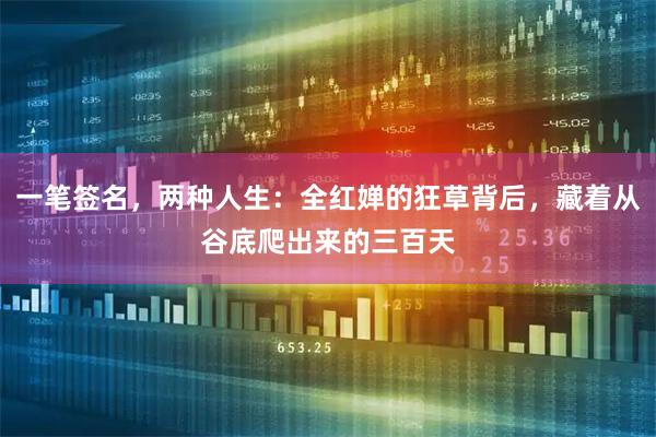 一笔签名，两种人生：全红婵的狂草背后，藏着从谷底爬出来的三百天