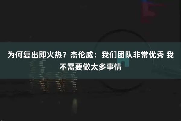 为何复出即火热？杰伦威：我们团队非常优秀 我不需要做太多事情