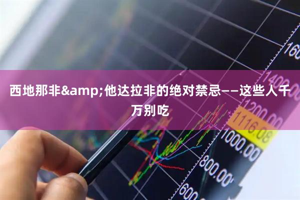 西地那非&他达拉非的绝对禁忌——这些人千万别吃