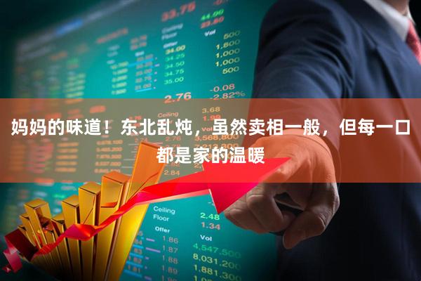 妈妈的味道！东北乱炖，虽然卖相一般，但每一口都是家的温暖