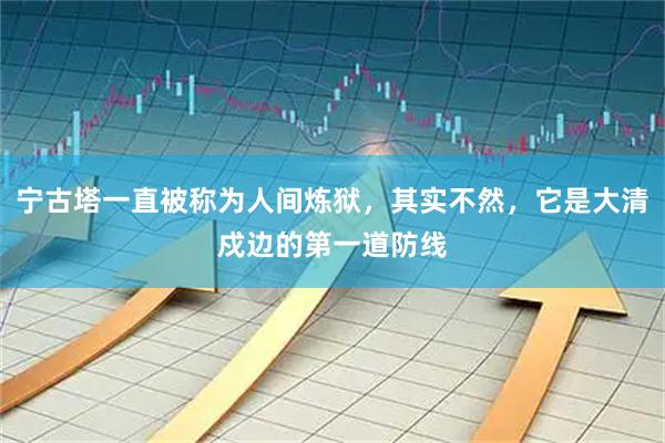 宁古塔一直被称为人间炼狱，其实不然，它是大清戍边的第一道防线