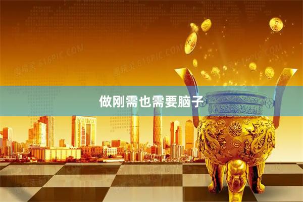 做刚需也需要脑子