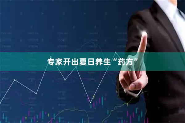 专家开出夏日养生“药方”