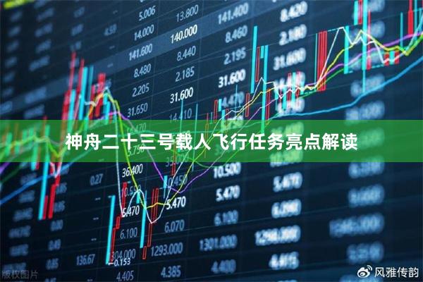 神舟二十三号载人飞行任务亮点解读