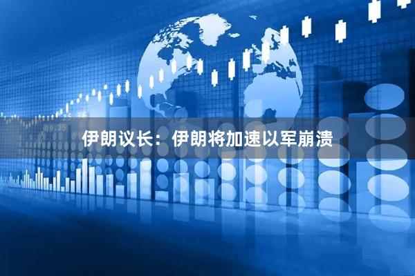 伊朗议长:伊朗将加速以军崩溃