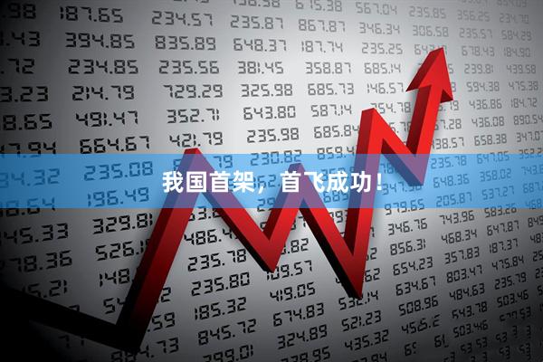我国首架，首飞成功！